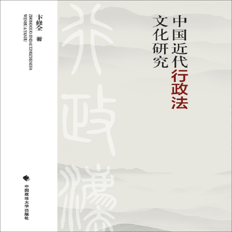 中国近代行政法文化研究