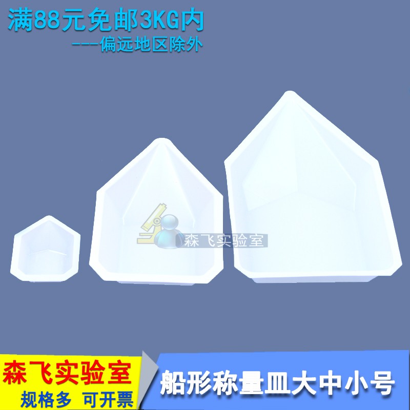 华鸥 船形称量盘 称量皿 称量船 10只价格称量舟 大中小号 船形  小号