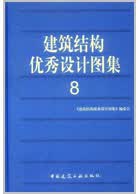 建筑结构设计图集 8