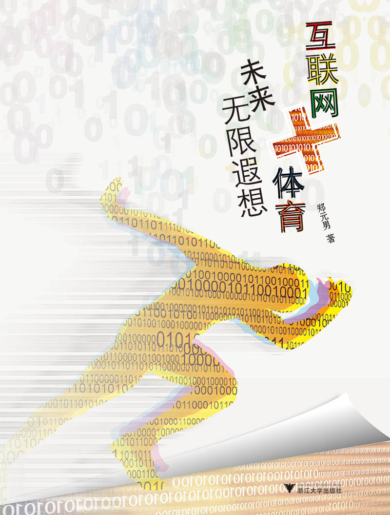 正版现货 互联网+体育：未来无限遐想9787308180559浙江大学