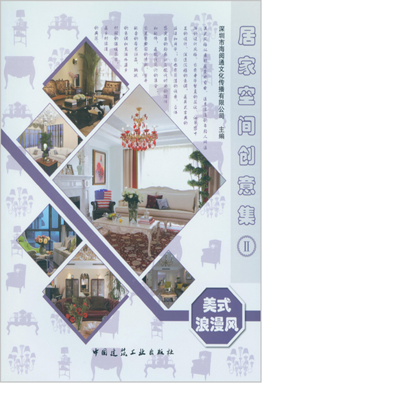 美式浪漫风 作者：深圳市海阅通文化传播有限公司主编 版次：第1版