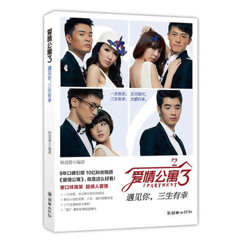 爱情公寓3：遇见你，三生有幸