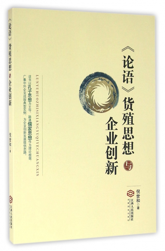 论语货殖思想与企业创新