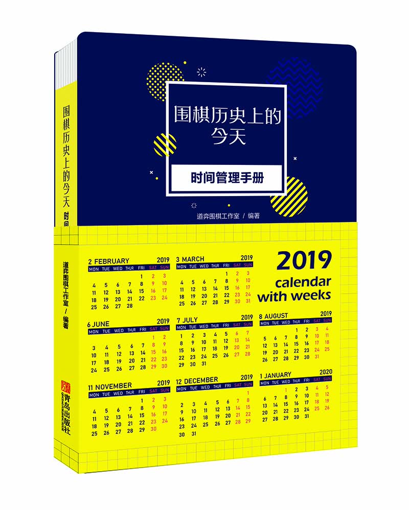 围棋历史上的今天——时间管理手册