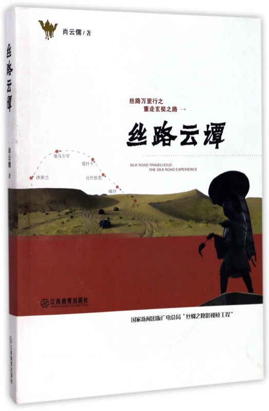 丝路云谭