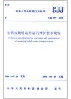 CJJ 109—2006 生活垃圾转运站运行维护技术规程
