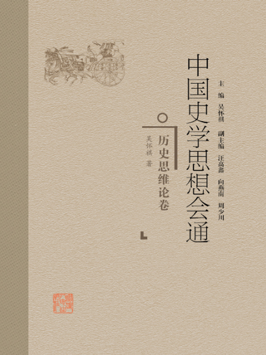 中国史学思想会通·历史思维论卷
