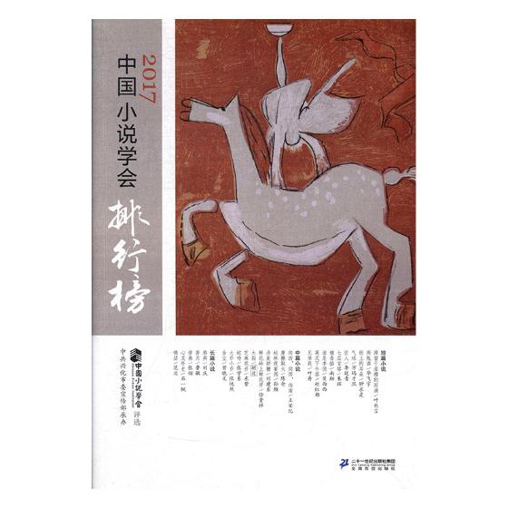 2017中国小说学会排行榜 小说 中国小说学会评选 二十一世纪出版社 9787556828265