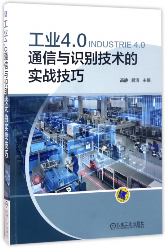 工业4.0通信与识别技术的实战技巧