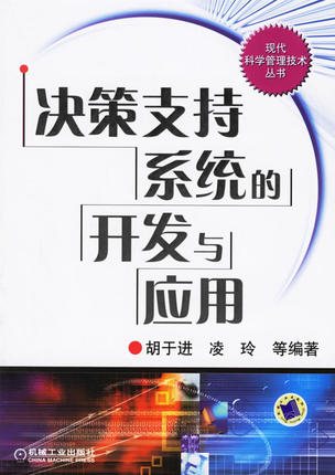 决策支持系统的开发与应用 胡于进,凌玲