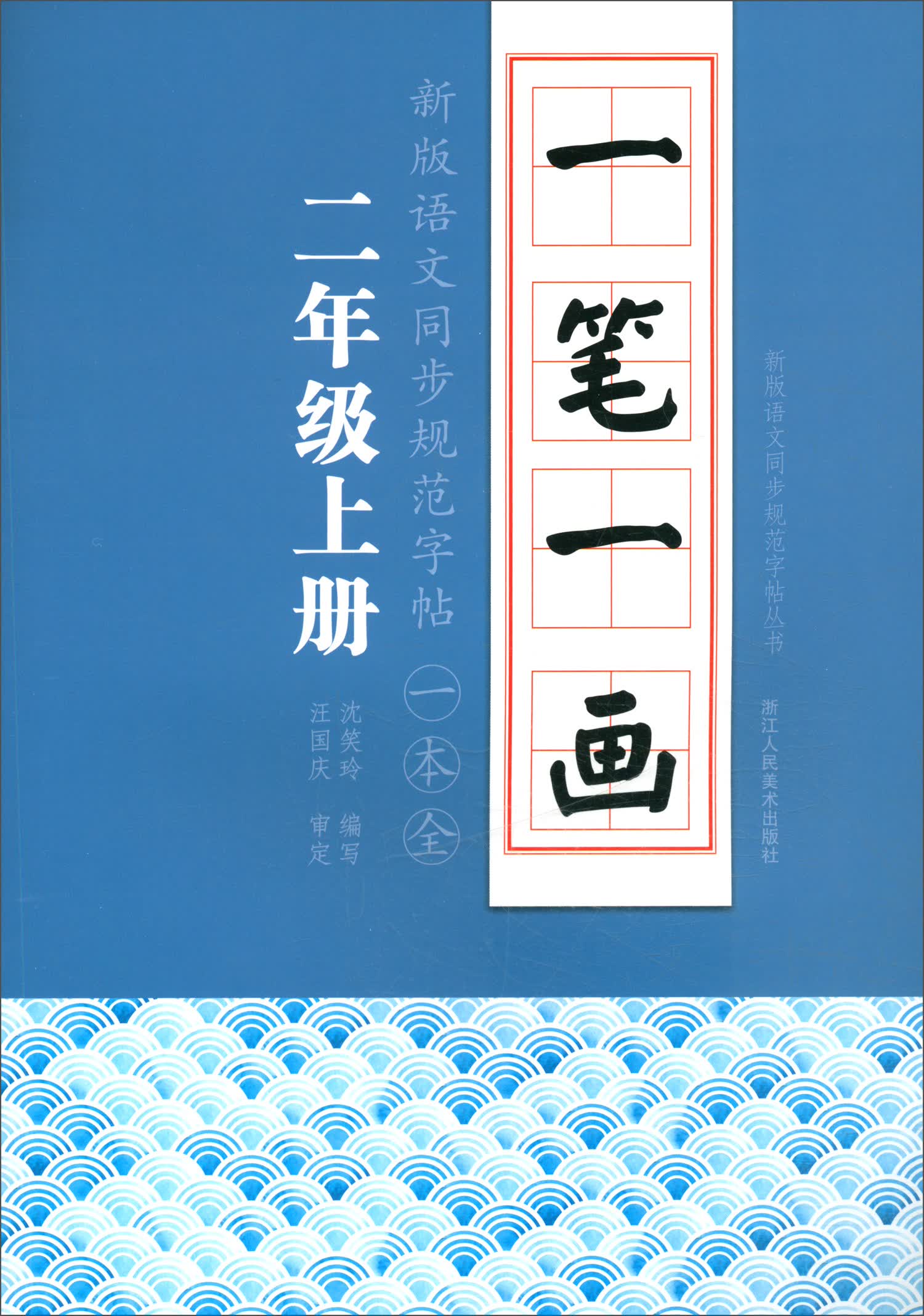 【全店包邮】一笔一画:新版语文同步规范字帖一本全 二年级上册
