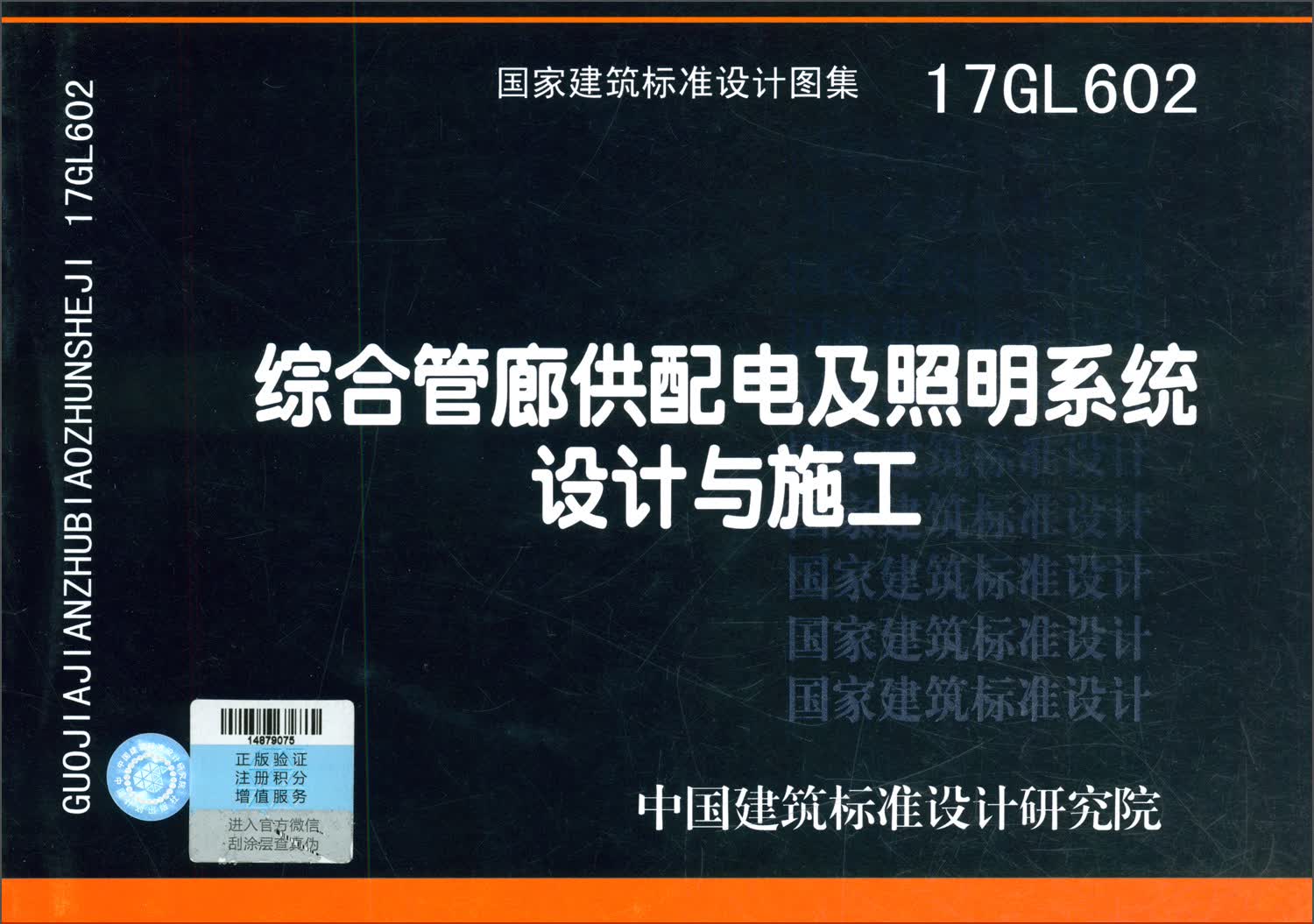 国家建筑标准设计图集17GL602：综合管廊供配电及照明系统设计与施工