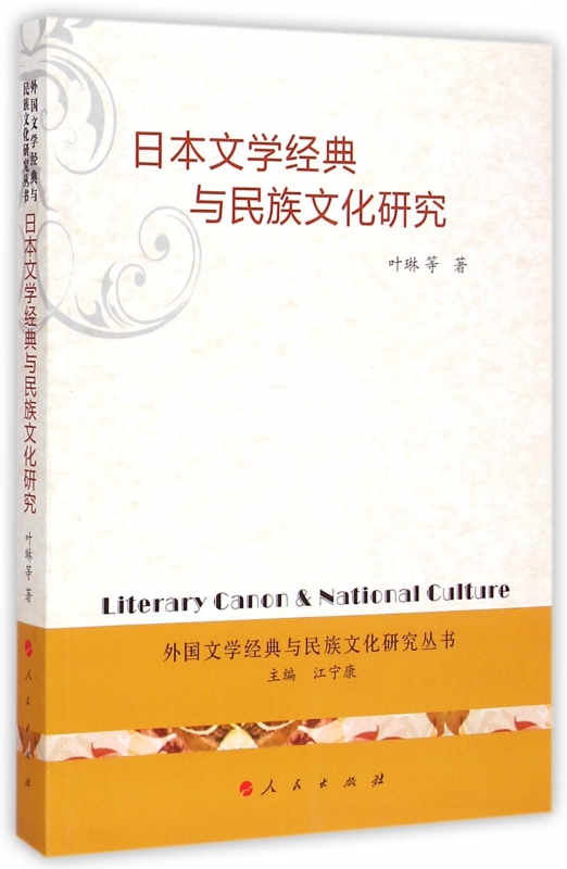 日本文学经典与民族文化研究/外国文化经典与民族文化研究丛书