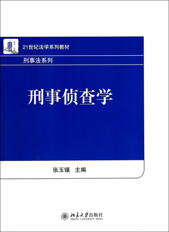 刑事侦查学(21世纪法学系列教材)/刑事法系列