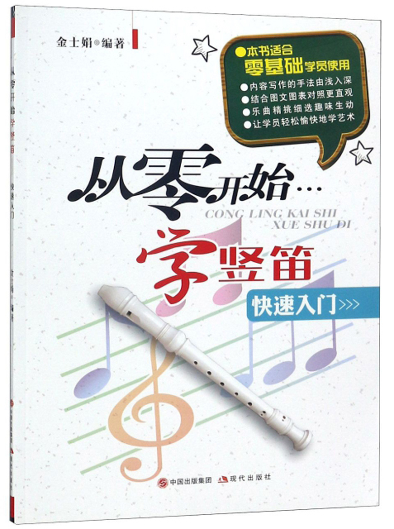 从零开始学竖笛（快速入门）