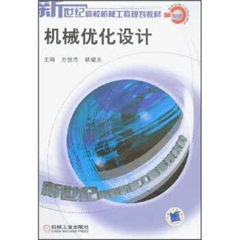 机械优化设计 方世杰