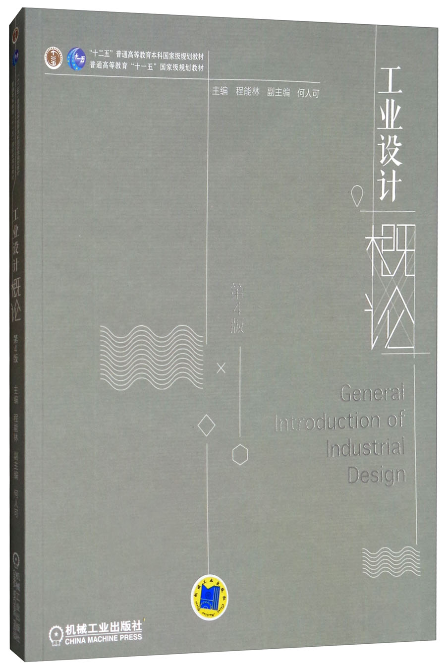 工业设计概论 第4版 9787111589099
