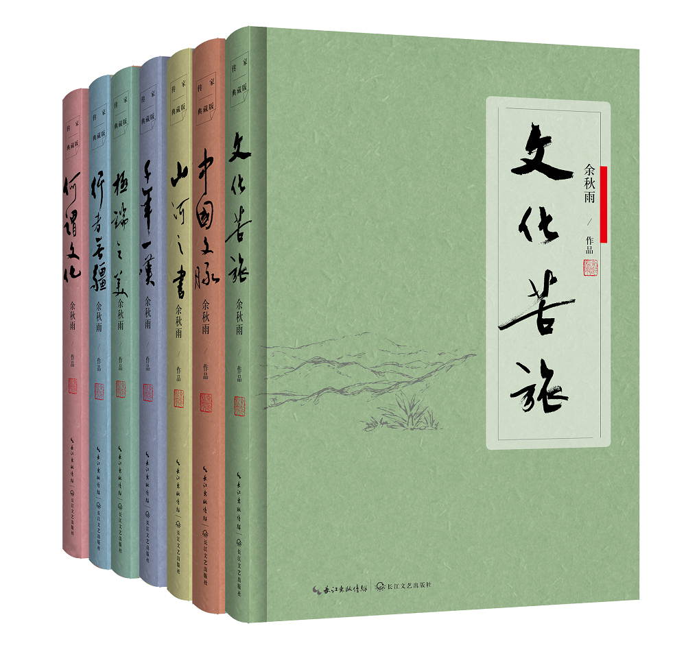 余秋雨软精装套系7本—传家典藏版