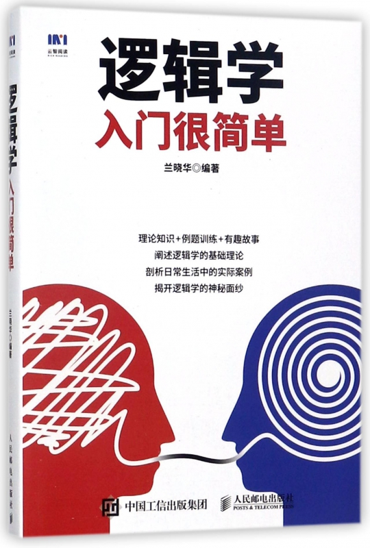 逻辑学入门很简单