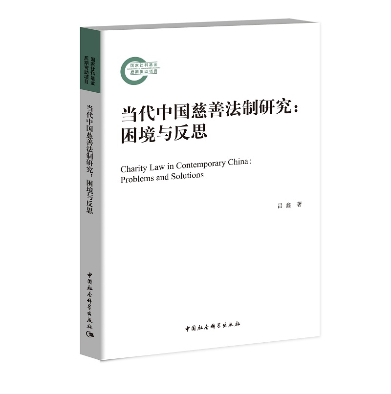当代中国慈善法制研究——困境与反思