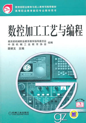 数控加工工艺与编程 裴炳文主编