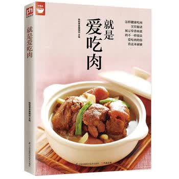 就是爱吃肉(肉类食谱天天都有新变化) 江苏科学技术出版社 杨桃美食编辑部  凤凰含章 