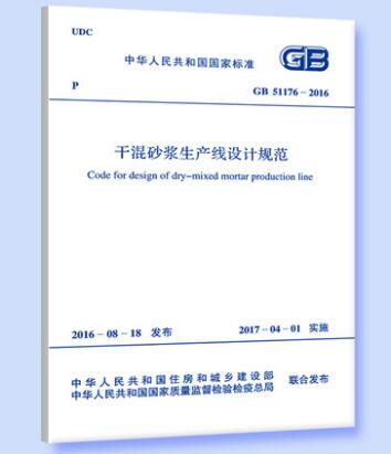 GB 51176-2016 干混砂浆生产线设计规范