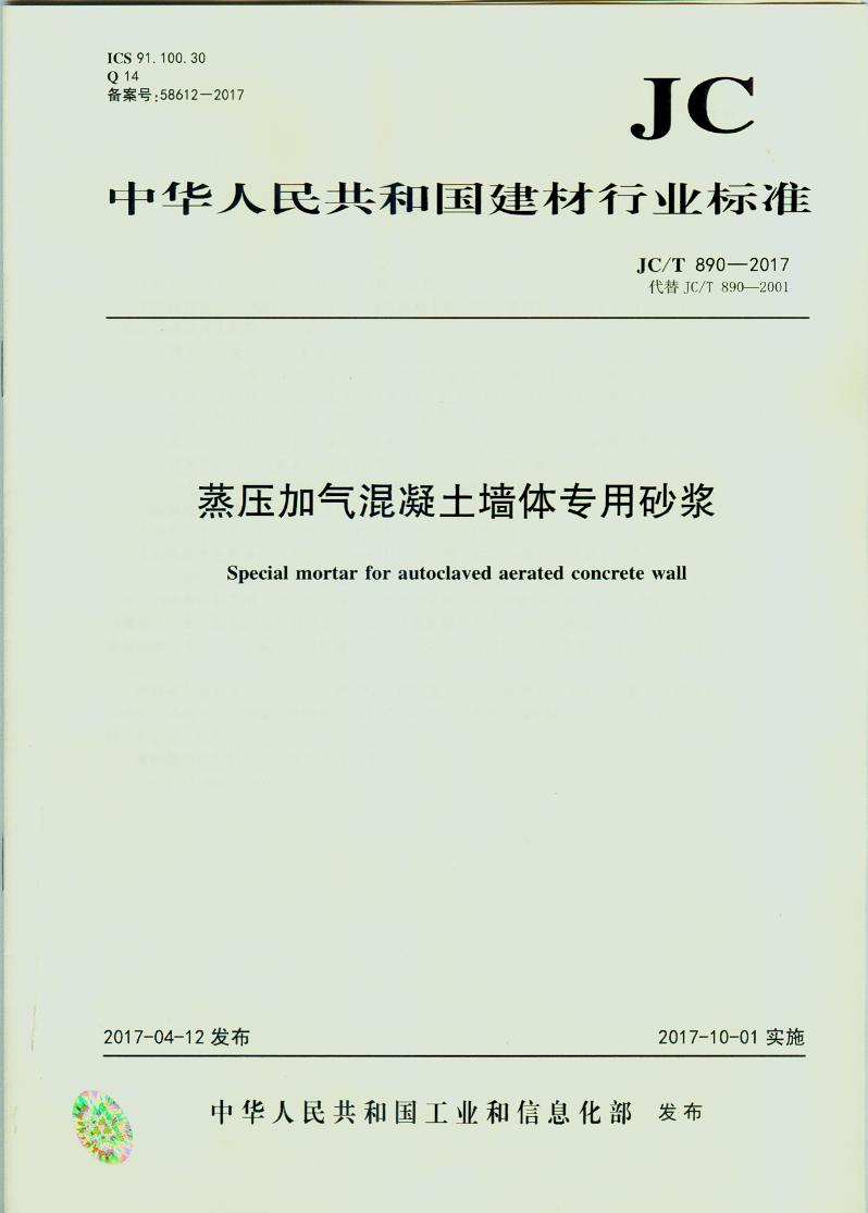 JC/T 890-2017 蒸压加气混凝土墙体专用砂浆