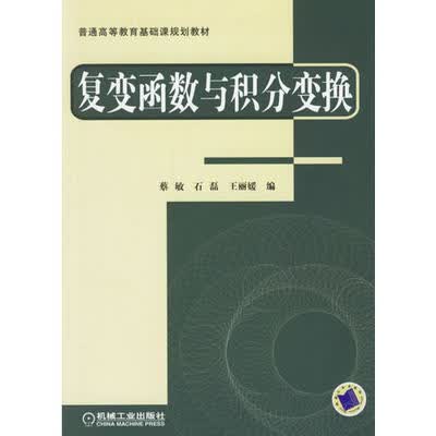 复变函数与积分变换 蔡敏 石磊，王丽媛/编/