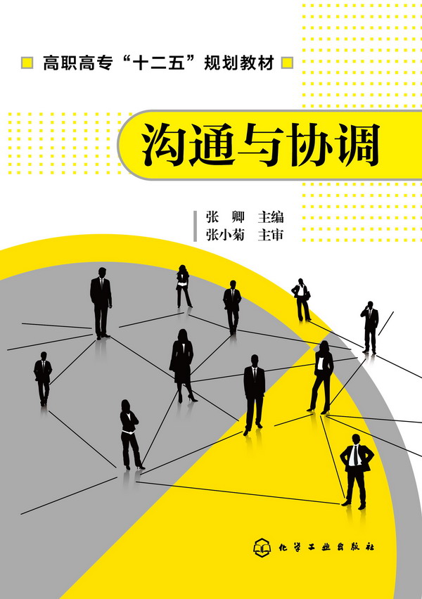沟通与协调 张卿 主编