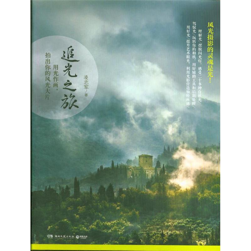 追光之旅