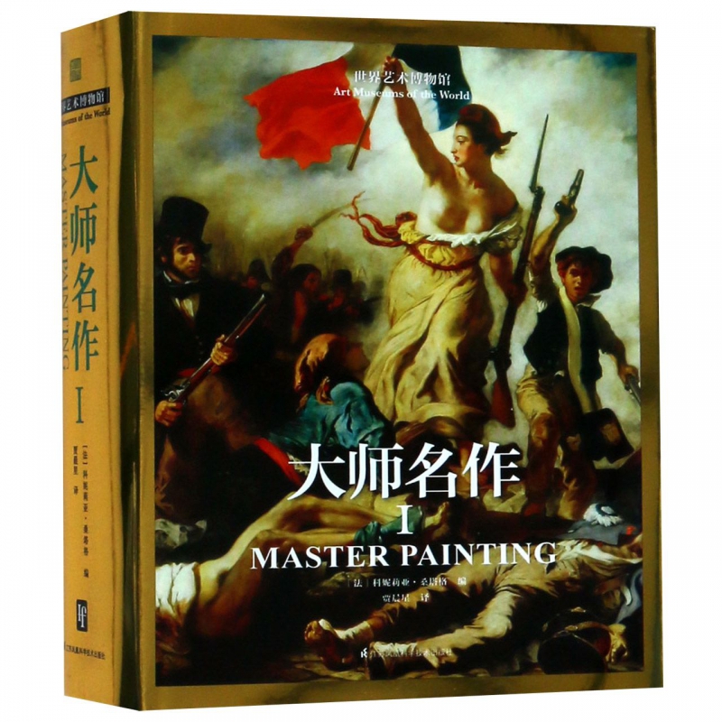 大师名作(Ⅰ)(精)/世界艺术博物馆