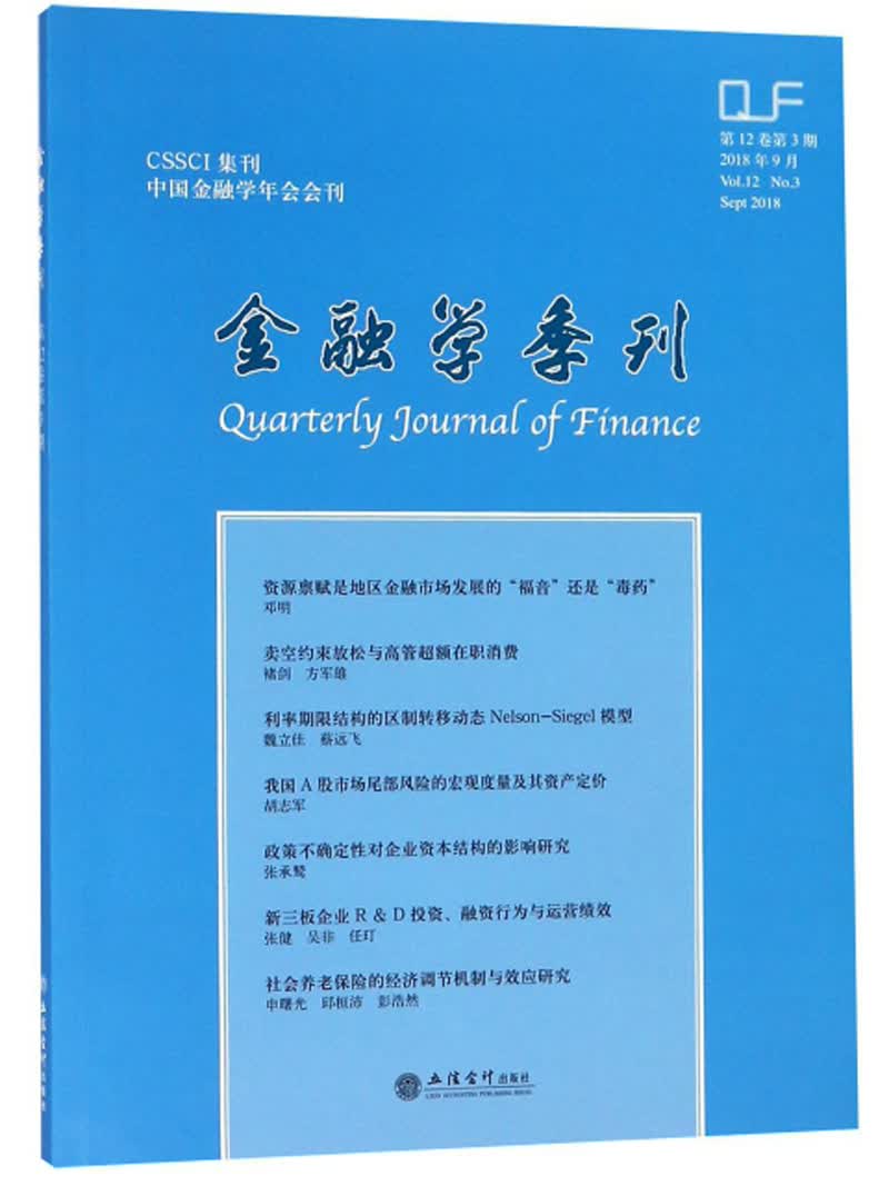金融学季刊（2018年9月第12卷 第3期）