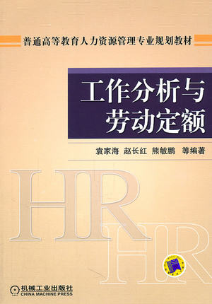 工作分析与劳动定额 袁家海//赵长红//熊敏鹏