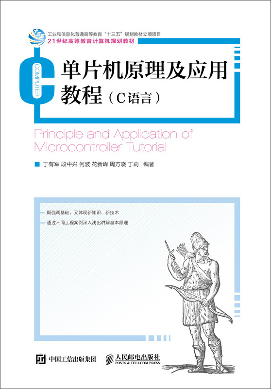 单片机原理及应用教程（C语言）