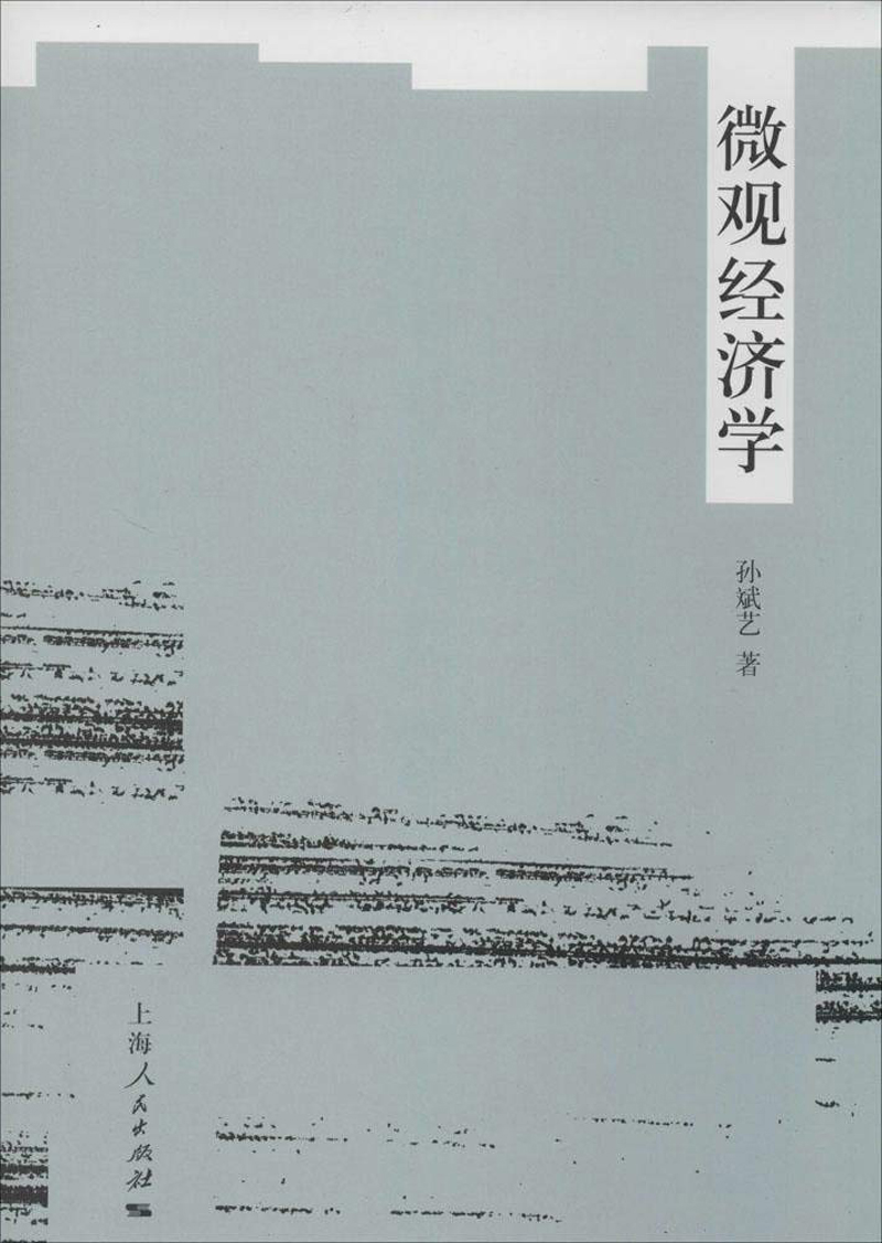 微观经济学