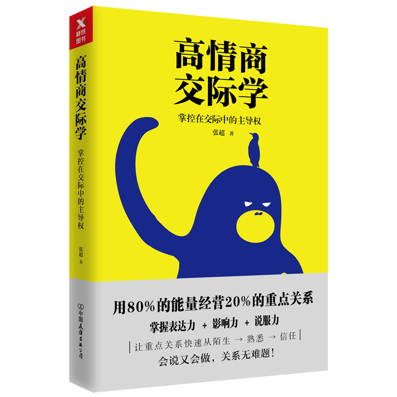 高情商交际学