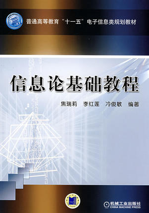 信息论基础教程 焦瑞莉,李红莲,冷俊敏著