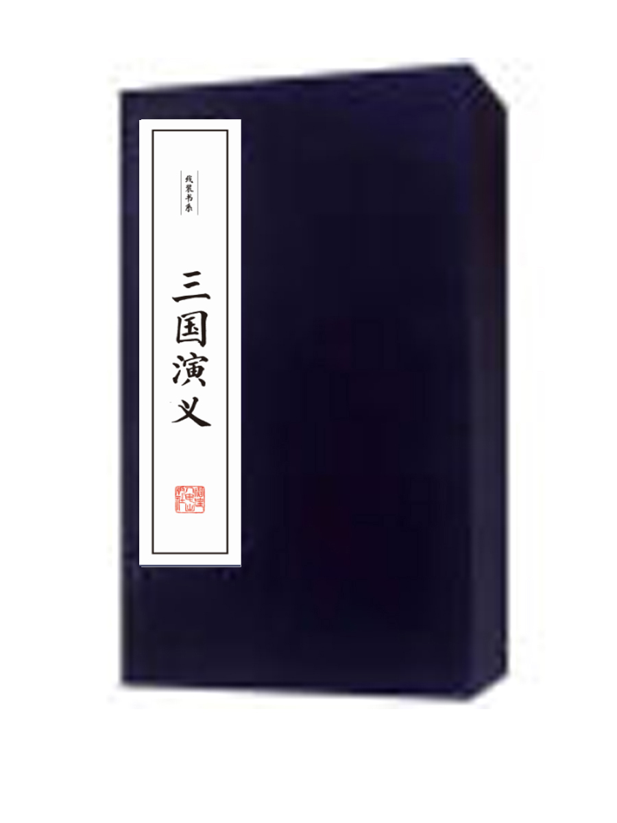 三国演义（线装 套装全六册）