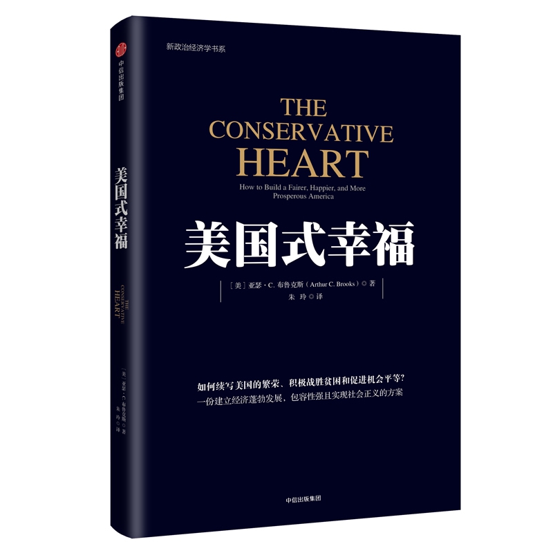 美国式幸福/新政治经济学书系