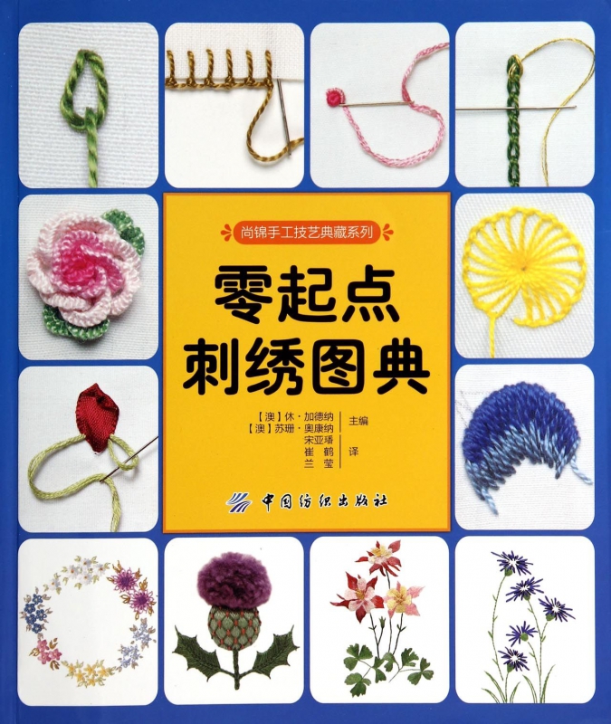 零起点刺绣图典/尚锦手工技艺典藏系列