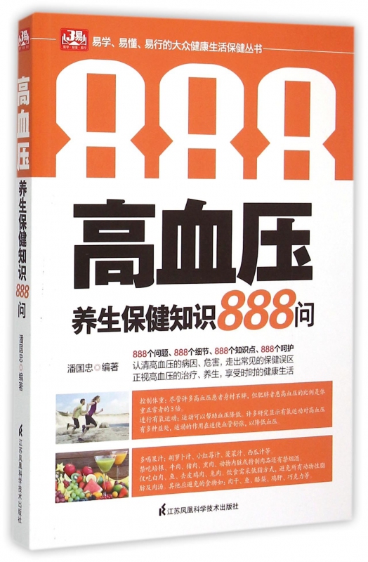 高血压养生保健知识888问