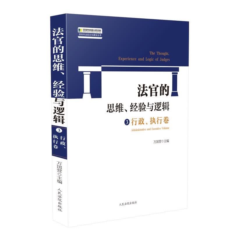 法官的思维、经验与逻辑3：行政、执行卷