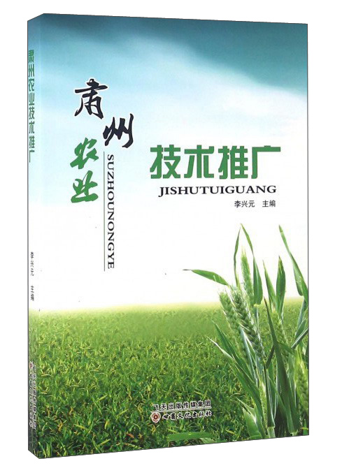 肃州农业技术推广