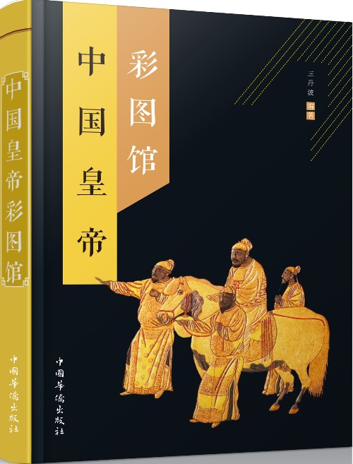 中国皇帝彩图馆9787511358646