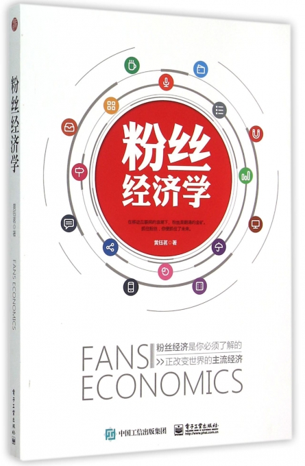 粉丝经济学