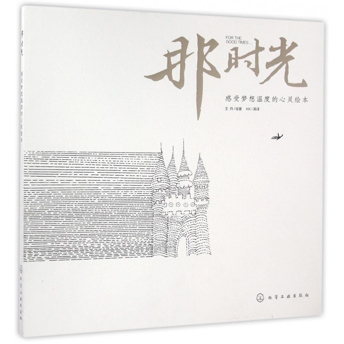 那时光(感受梦想温度的心灵绘本)