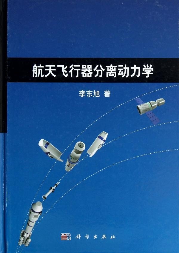[按需印刷] 航天飞行器分离动力学