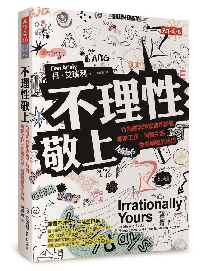 不理性敬上: 行為經濟學家為你解答專業工作、消費生活、愛情婚姻的迷思