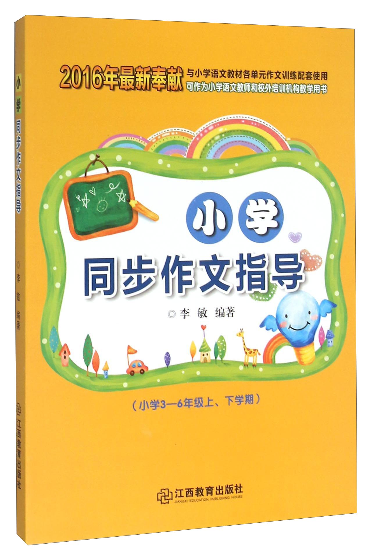 小学同步作文指导